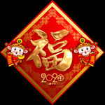 福字