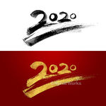 2020书法