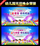 幼儿园庆元旦迎新春晚会背