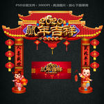 2020鼠年拱门 新年门头