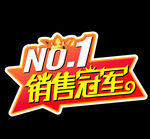 销售冠军