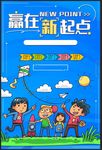 赢在起点