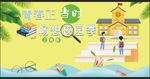 校园季