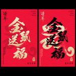 红色金鼠送福红包海报