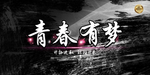 背景展板设计