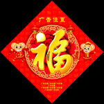 鼠年福