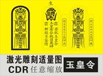 玉皇令