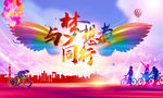 与梦想者同行