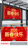2020新春快乐喜庆大气海报