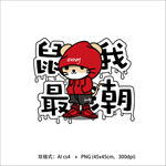 鼠我最潮矢量