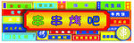 烧烤吧招牌