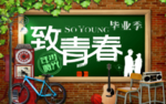 致青春