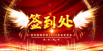 签到处
