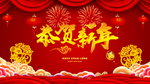 恭贺新年