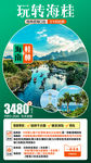 海南旅游海报 桂林旅游海报图片