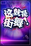 街舞