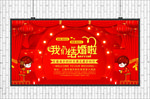 结婚展板