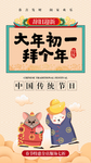 大年初一拜年
