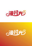 漫时光字体设计