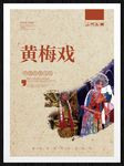 黄梅戏