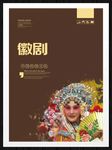 徽剧