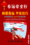 春运安全行