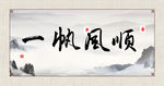 一帆风顺