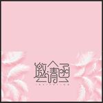 邀请函