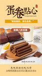 蛋卷点心