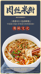 肉丝米粉