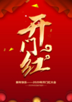 开门红海报