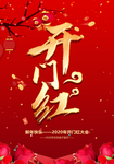 2020开门红背景