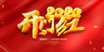 开门红