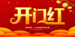 新年开门红