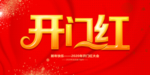 鼠年开门红