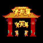 2020鼠年门楼