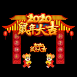 鼠年门头