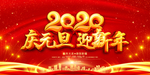 喜迎元旦 元旦晚会