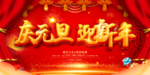 庆元旦迎新年