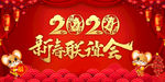 2020新春联谊会