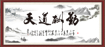 天道酬勤