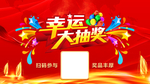 幸运大抽奖