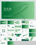 体育运动会羽毛球比赛协会ppt