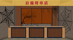 烤串店