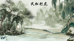 武松打虎水墨