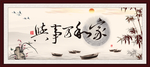 家和万事兴