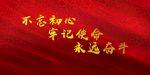 不忘初心 牢记使命 永远奋斗