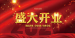 开业