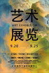 时尚艺术展览海报模板