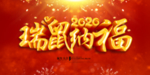 瑞鼠纳福2020展板